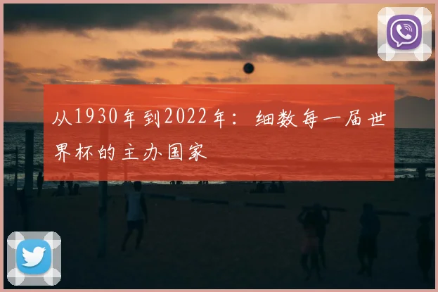 从1930年到2022年：细数每一届世界杯的主办国家