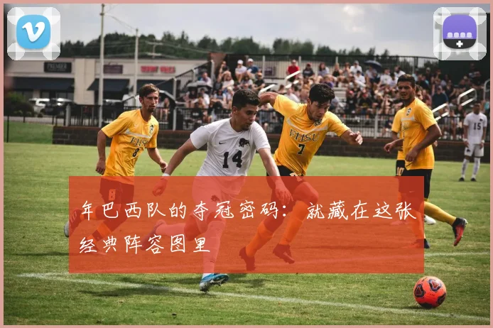 年巴西队的夺冠密码:就藏在这张经典阵容图里