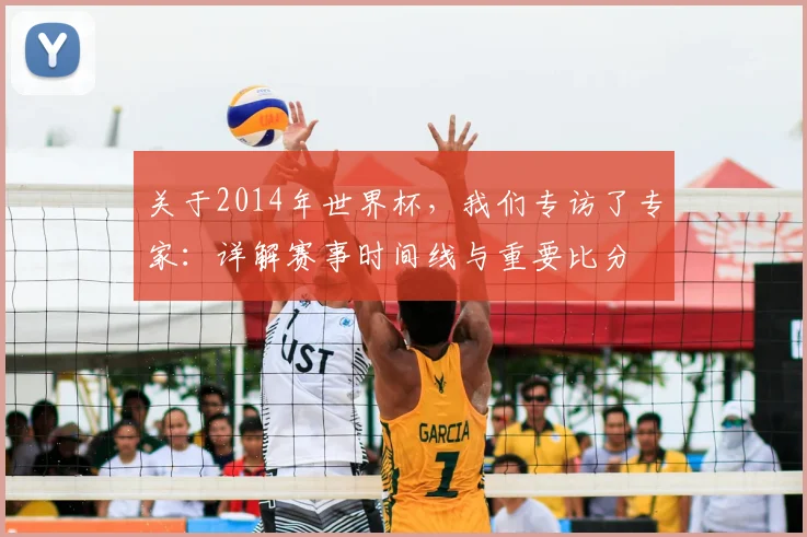 关于2014年世界杯,我们专访了专家:详解赛事时间线与重要比分