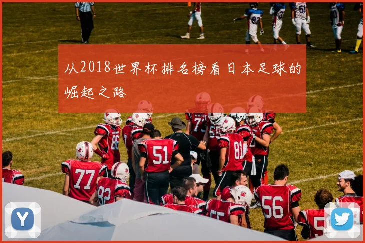 从2018世界杯排名榜看日本足球的崛起之路