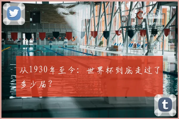 从1930年至今：世界杯到底走过了多少届？