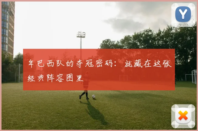 年巴西队的夺冠密码:就藏在这张经典阵容图里