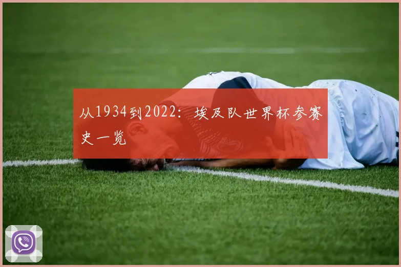 从1934到2022：埃及队世界杯参赛史一览