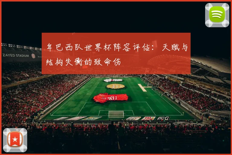 年巴西队世界杯阵容评估:天赋与结构失衡的致命伤