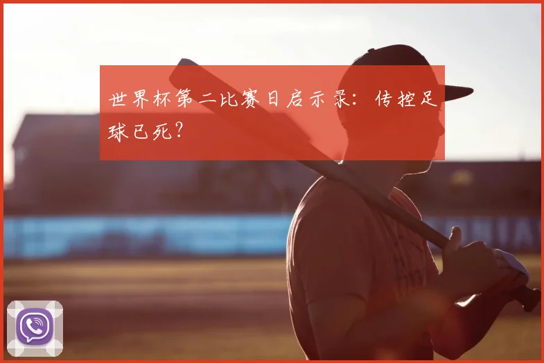 世界杯第二比赛日启示录:传控足球已死?