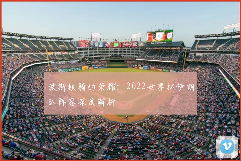 波斯铁骑的荣耀:2022世界杯伊朗队阵容深度解析