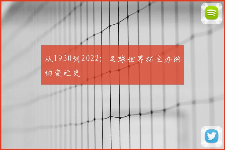 从1930到2022：足球世界杯主办地的变迁史