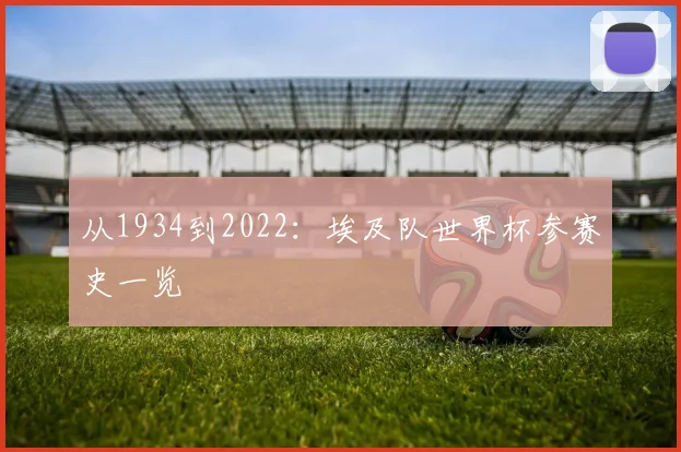 从1934到2022：埃及队世界杯参赛史一览