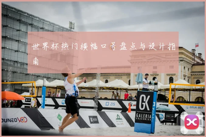 世界杯热门横幅口号盘点与设计指南
