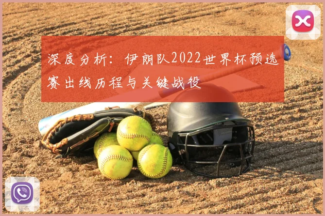 深度分析：伊朗队2022世界杯预选赛出线历程与关键战役