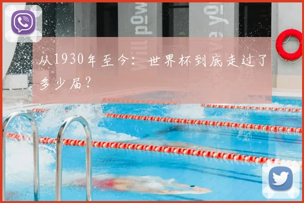 从1930年至今：世界杯到底走过了多少届？