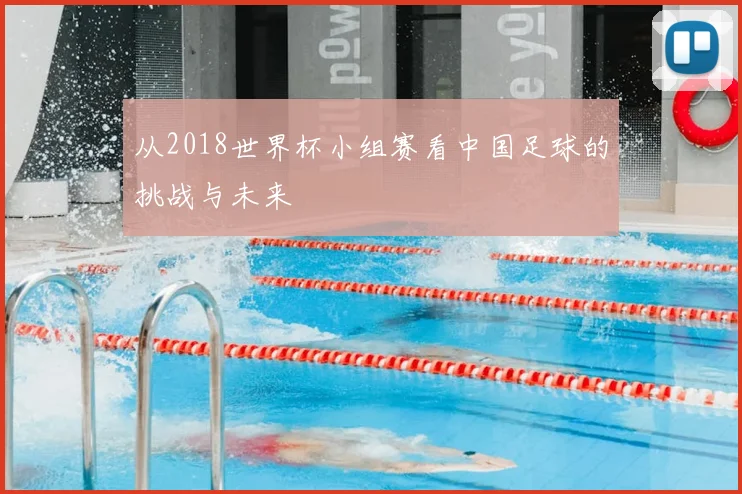 从2018世界杯小组赛看中国足球的挑战与未来