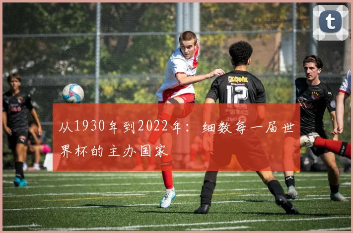 从1930年到2022年：细数每一届世界杯的主办国家